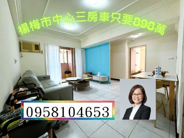 稀有露臺戶｜楊梅市中心三房平車只賣898萬｜桃園市楊梅區中山北路一段