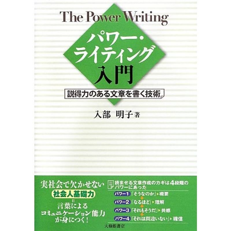 パワーライティング入門: 説得力のある文章を書く技術