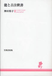 能と古注釈書　神田裕子 著