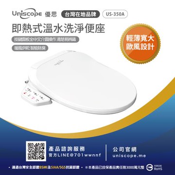 【Uniscope 優思】 即熱式溫水洗淨便座-  US-350A按鍵版(不含安裝)