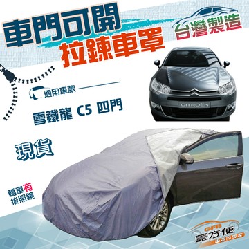 【蓋方便】車門可開拉鍊（D型）台灣製方便取物抗UV防水車罩《雪鐵龍 Citroen》C5 四門