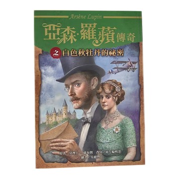 東方出版社 亞森‧羅蘋傳奇之白色秋牡丹的秘密