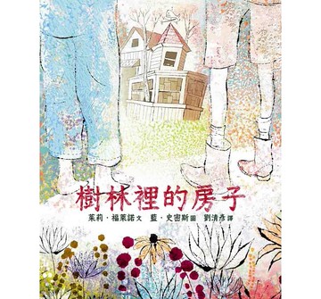 拾光_ 樹林裡的房子