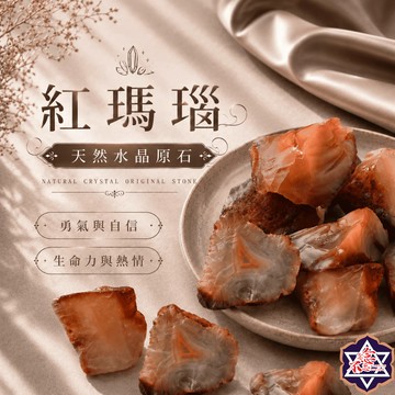 [念念不忘水晶已鑑定有證書]紅瑪瑙原礦 150-500克經濟大包裝 擴香石 水晶擴香