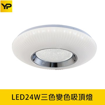 LED24W三色溫調色吸頂燈 B139-D0177