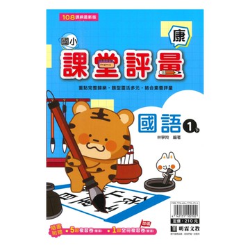 明霖國小課堂評量康版國語1下