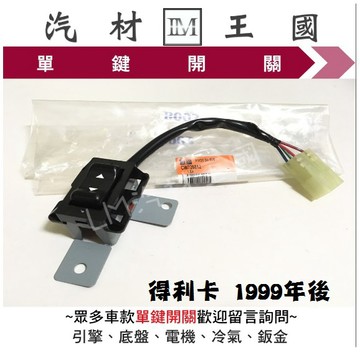 【LM汽材王國】 單鍵開關 得利卡 1999年後 正廠 原廠 電動窗 昇降機 升降機 副控 三菱
