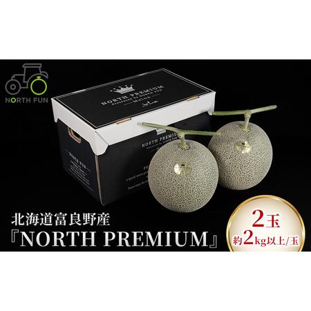 ふるさと納税 富良野メロン『NORTH PREMIUM』2玉 約2kg以上 北海道 ふらの (NORTH FUN) 北海道富良野市