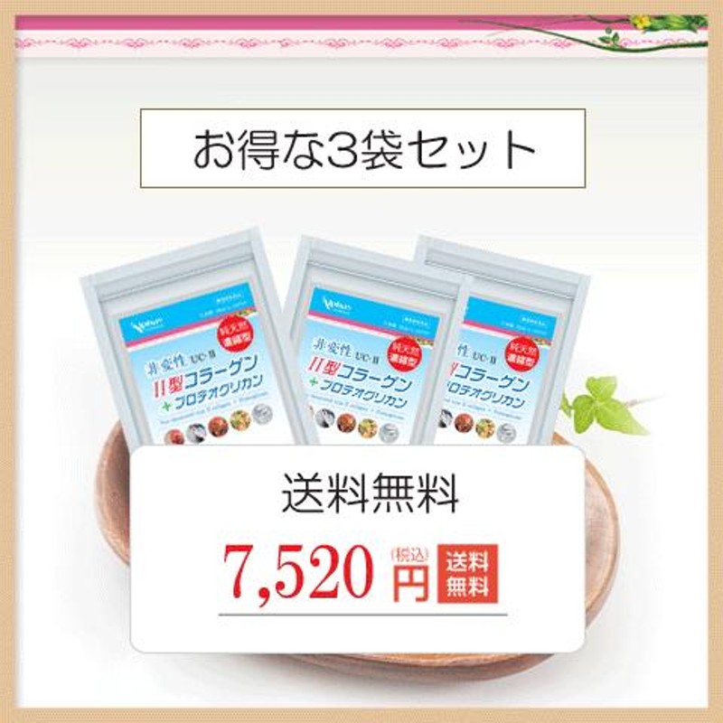 プロテオグリカン サプリ 2型コラーゲン グルコサミン コンドロイチン お得な３袋セット(15%OFF) 国産 無添加 | LINEショッピング