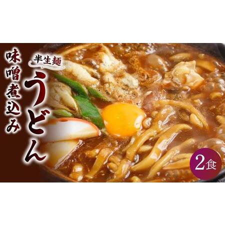 ふるさと納税 山本屋 味噌煮込みうどん（半生麺2食入り3セット　常温タイプ） 大正１４年創業老舗の味 愛知県名古屋市