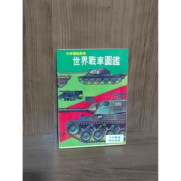 【雷根360免運】【送贈品】世界戰車圖鑑_大山書店圖鑑 #七成新【SA1717】
