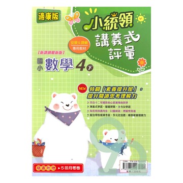 金安國小小統領講義式評量康版數學4下