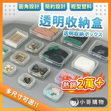 【熱銷2萬+｜多尺寸任選】透明收納盒 收納盒 塑料盒 置物盒 首飾盒 零件盒 飾品收納盒 小方盒 迷你收納盒 飾品盒