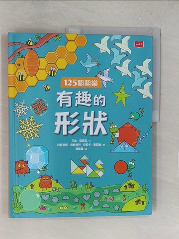 【書寶二手書T1／少年童書_Y4H】125翻翻樂：有趣的形狀_貝妮蒂塔‧傑奧佛列（Benedetta Giaufret）, 安莉卡‧魯西納（Enrica Rusin?）