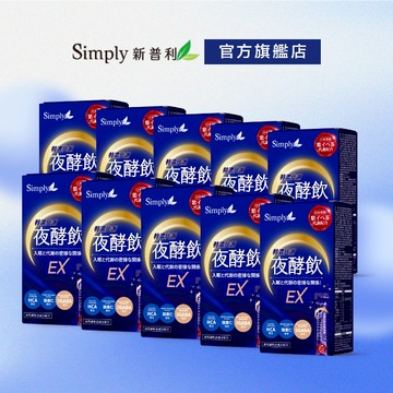 【Simply新普利】速酵特濃代謝夜酵素飲EX 10盒(10包/盒)