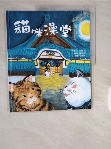 【書寶二手書T1／少年童書_ZHT】貓咪澡堂_北村裕花（???????）