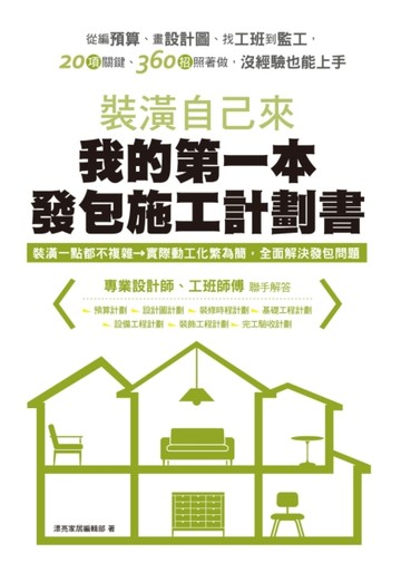 裝潢自己來，我的第一本發包施工計劃書：從編預算、畫設計圖、找工班到監工，20[二手書_良好]