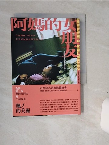 【書寶二手書T8／兩性關係_STC】阿媽的女朋友：彩虹熟女的多彩青春_台灣同志諮詢熱線協會