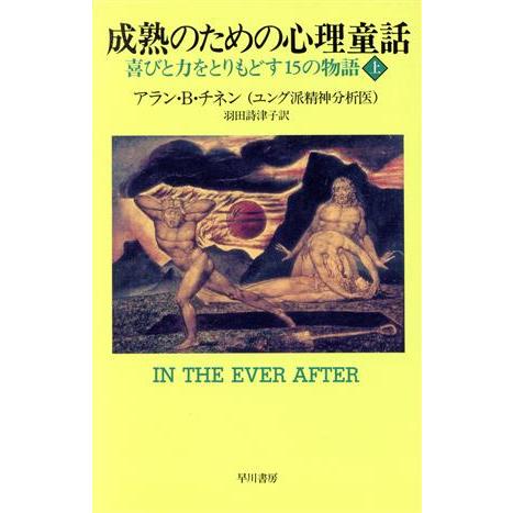 成熟のための心理童話(上) 喜びと力をとりもどす１５の物語／アラン・Ｂ．チネン(著者),羽田詩津子(訳者)