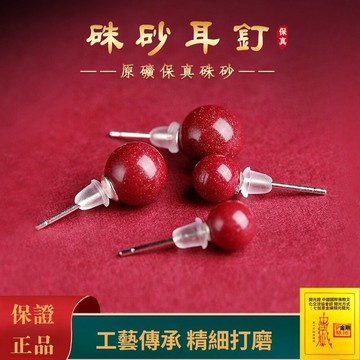 原礦硃砂耳環耳釘 紫金砂S925銀防過敏圓珠耳環 轉運護身符飾品  本命年辟邪保平安耳飾 開光