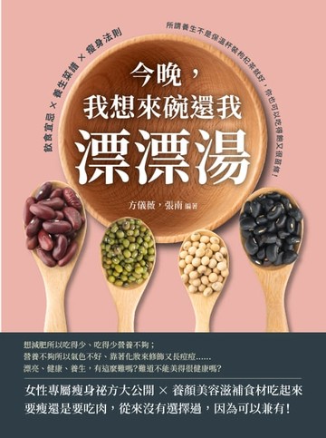【電子書】今晚，我想來碗還我漂漂湯：飲食宜忌×養生菜譜×瘦身法則，所謂養生不是保溫杯裝枸杞茶就好，你也可以吃得飽又很苗條！