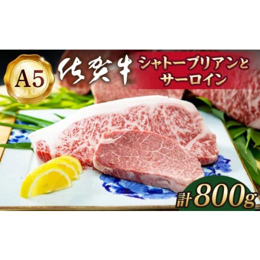 ふるさと納税 佐賀県 江北町 佐賀牛 シャトーブリアンとサーロインの極上セット 計800g[HAD146]