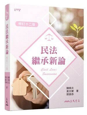 民法繼承新論(修訂版) (12版) 陳棋炎、黃宗樂、郭振恭  三民