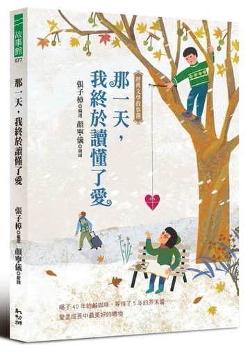 那一天，我終於讀懂了愛─經典文學故事選[二手書_良好]