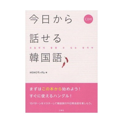 こんなときこういう!リアル韓国語会話術/イソンミ 通販 LINEポイント