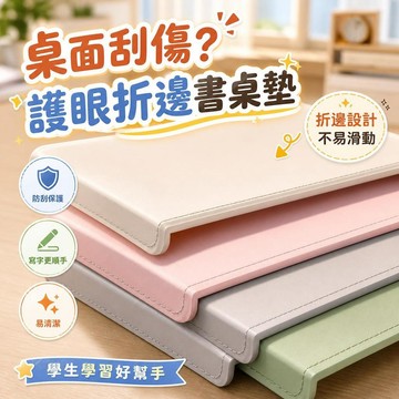 【護眼】折邊書桌墊 兒童學習桌墊 寫字檯保護墊 桌面防刮 桃園 聖古 學生課桌布