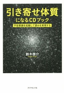  引き寄せ体質になるＣＤブック 宇宙意識を起動して望みを実現する／鈴木啓介(著者)