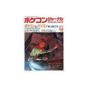 中古一般PC雑誌 Pockecom Journal 1994年11月号 ポケコン・ジャーナル