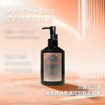 MW精油工坊｜腰背舒緩按摩油100/250mL｜久站腰背舒緩放鬆按摩油 芳療級天然精油 專業美容師｜芳療師監製 台灣製