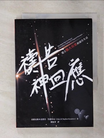 【書寶二手書T2／宗教_SN3】禱告!神回應-建立強大有效的禱告生活_亞歷克斯.肯德里克, 史蒂芬.肯德里克合著; 劉如菁譯