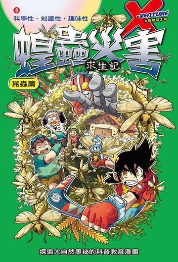 【電子書】蝗蟲災害 (8)：科學漫畫