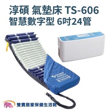 淳碩 高階數字型氣墊床 6吋24管 送四樣好禮 日型管 (TS-606 減壓/充氣床墊)