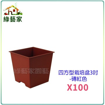 【綠藝家】四方型栽培盆3吋-磚紅色(厚) 100個/組