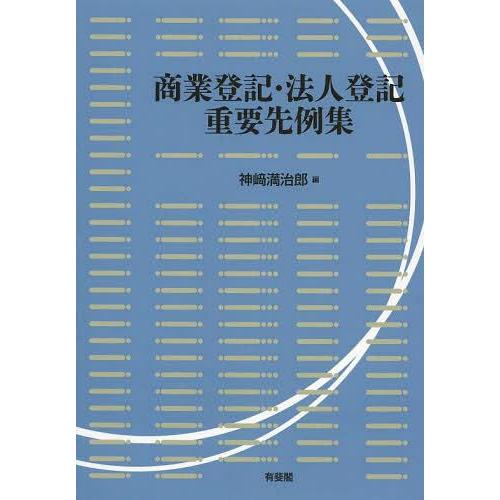 商業登記・法人登記重要先例集