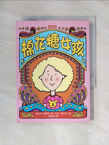 【書寶二手書T1／兒童文學_X74】棉花糖女孩_威爾森