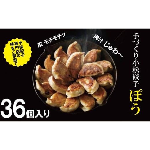 ふるさと納税 石川県 小松市 餃子専門店ぽうの餃子　36個入り