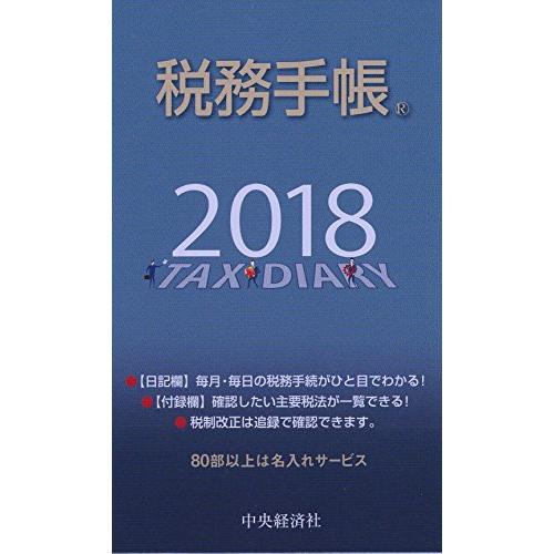 2018年版 税務手帳