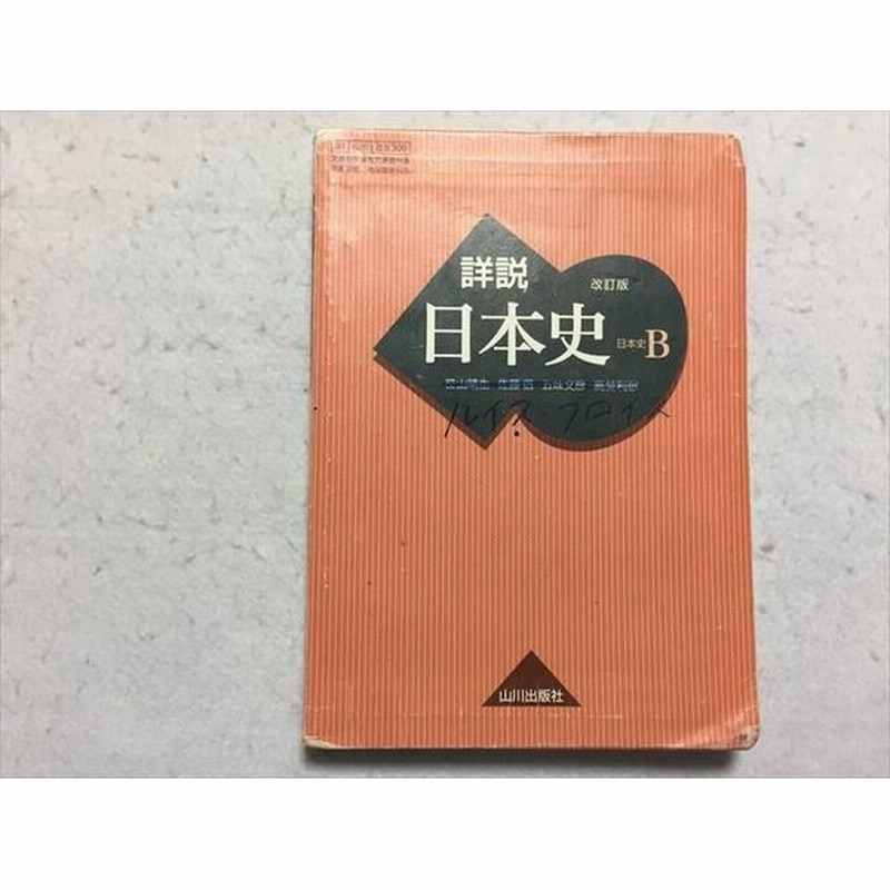 Qn33 032 山川出版社 詳説 日本史 B 改訂版 19 笹山晴生 佐藤信 五味文彦 高埜利彦 S1b 通販 Lineポイント最大0 5 Get Lineショッピング