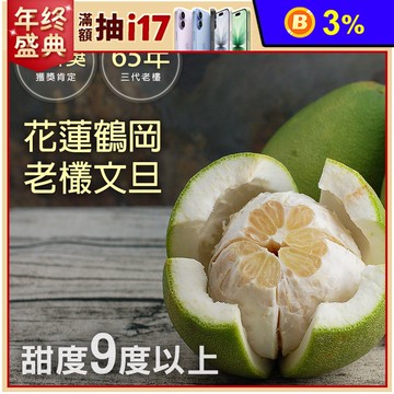 【築地一番鮮】65年以上金牌獎老欉花蓮大顆鶴岡文旦禮盒