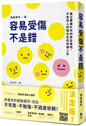 容易受傷不是錯：建立專屬於你的安全基地，不受他人評價左右的幸福人生[二手書_良好]
