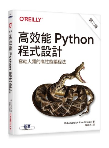 高效能Python程式設計 第二版[二手書_近全新]