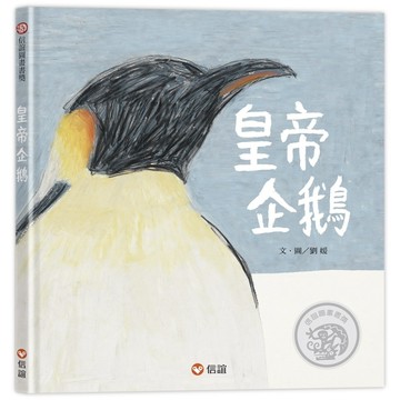 皇帝企鵝【TAAZE讀冊生活】