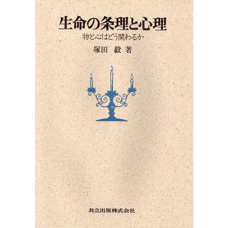 生命の条理と心理?物と心はどう関わるか