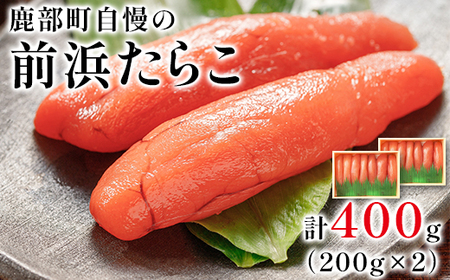 大手百貨店でも人気の前浜たらこ 便利に小分けでお届け詰合せ（計400g）低塩 たらこ 小分け たらこ 国産 たらこ 北海道 噴火湾産 たらこ 小分けで便利 たらこ 粒しっかり 食べ切りサイズ 小分け