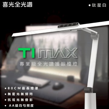 喜光  LED全光譜護眼檯燈-Ti-MAX  鈦星白 超長燈條 低頻閃⭐專為職人量身打造⭐ 檯燈 閱讀燈