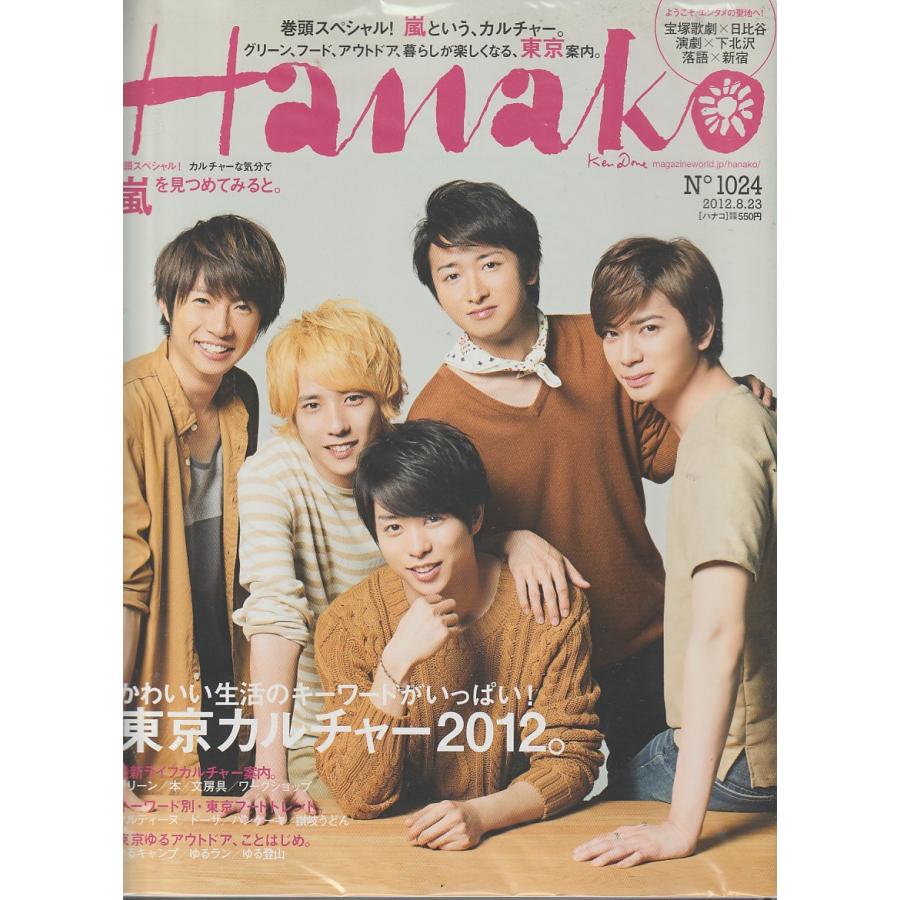 Hanako　2012年8月23日号　No.1024